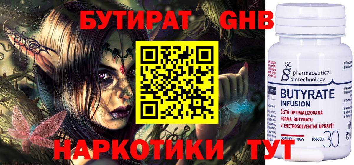 БУТИРАТ Butirat Губкинский