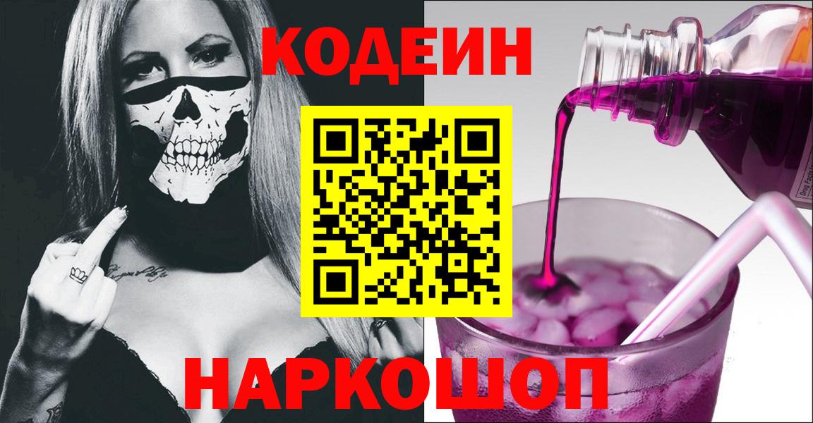 Codein Purple Drank  Вход с VPN  Codein Purple Drank  Губкинский 